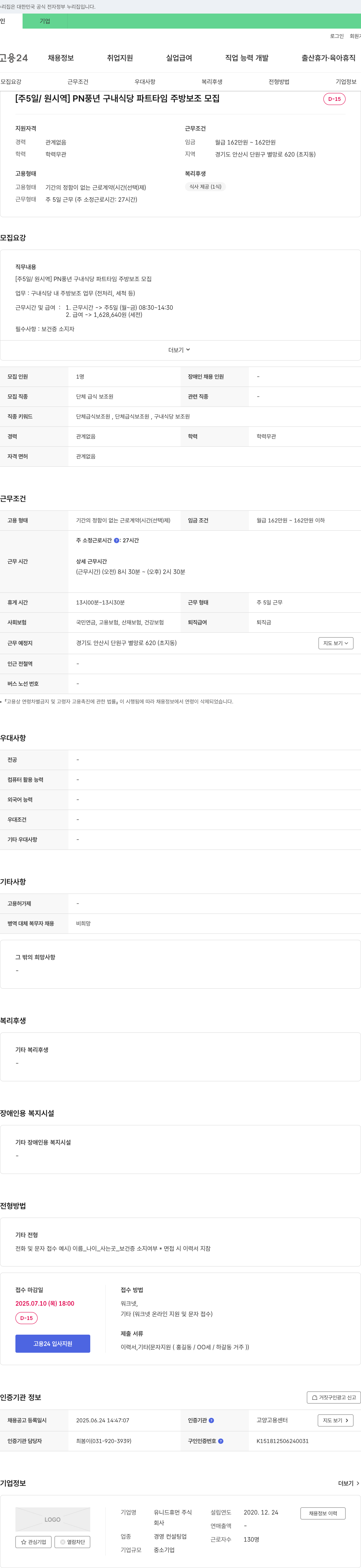 유니드휴먼 [주 5일/원시역] PN풍년 구내식당 파트타임 주방보조 모집 채용공고