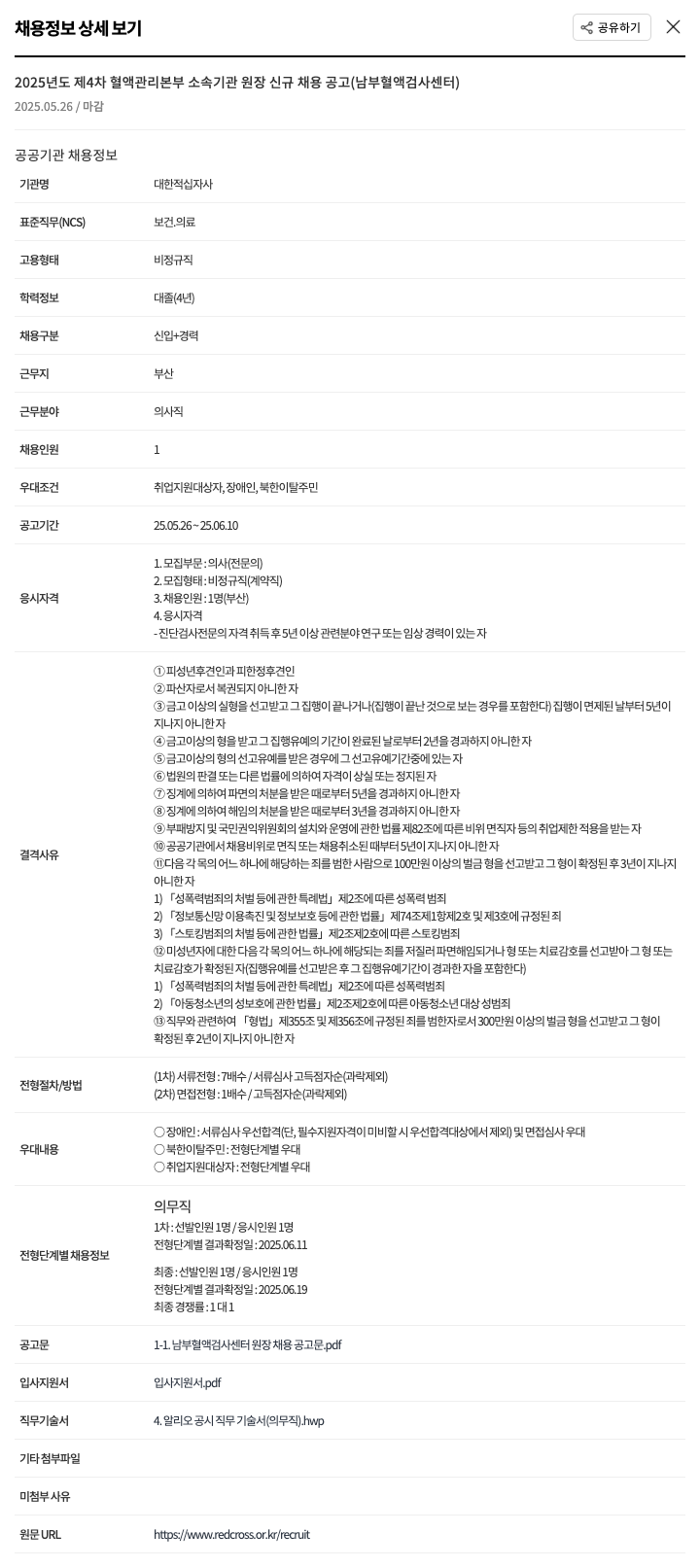 대한적십자사 2025년도 제4차 혈액관리본부 소속 기관 원장 신규 채용 공고 (남부혈액검사센터) 채용공고