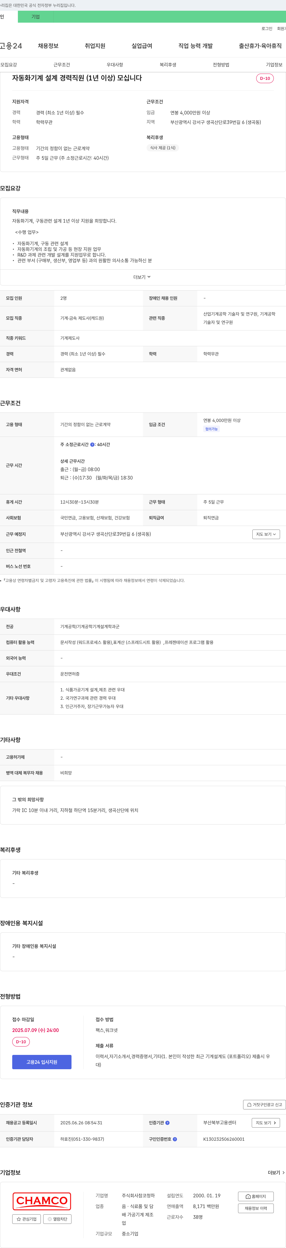 참코청하 자동화 기계 설계 경력 직원 (1년 이상) 모집 채용공고