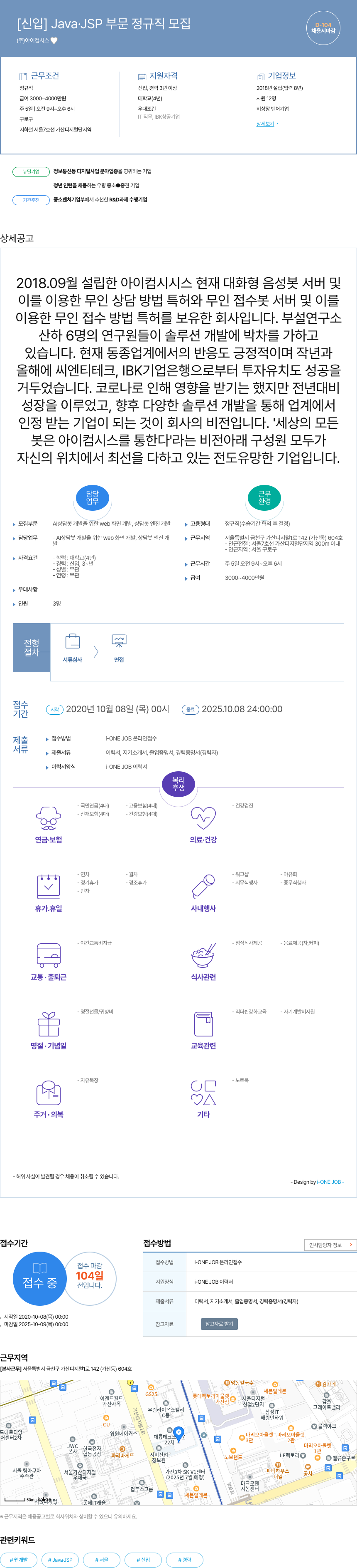 아이컴시스 [신입] Java.JSP 부문 정규직 모집 채용공고