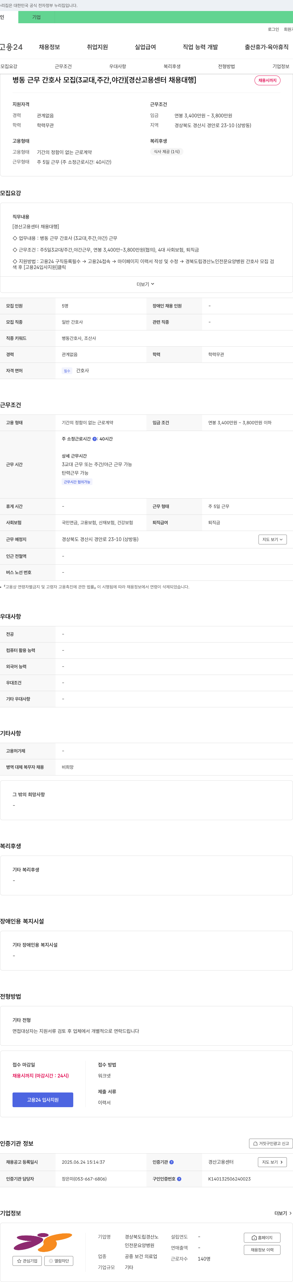 경상북도립경산노인전문요양병원 병동 근무 간호사 모집 (3교대, 주간, 야간) [경산고용센터 채용대행] 채용공고