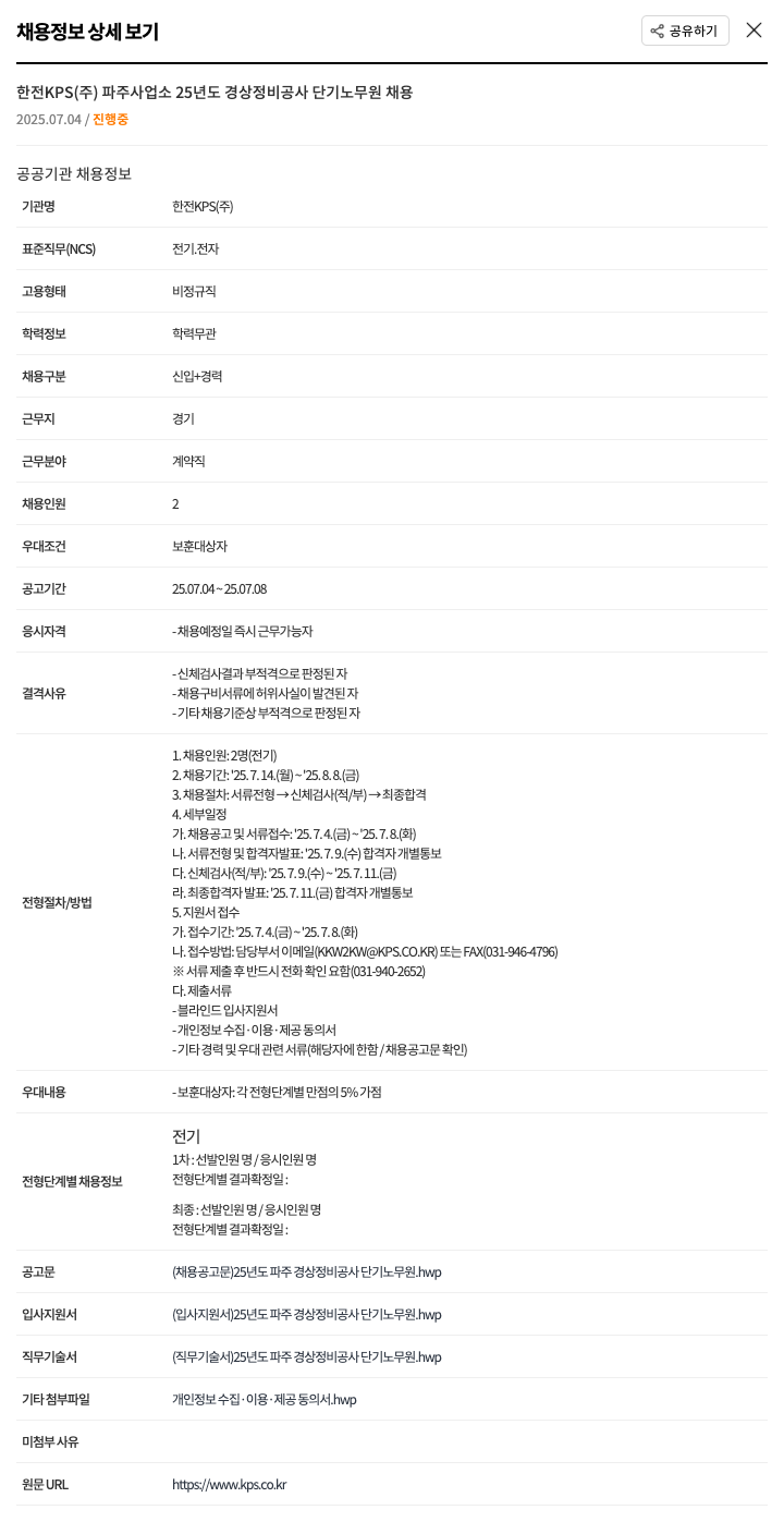 한전KPS 25년도 경상 정비 공사 단기 노무원 채용 채용공고