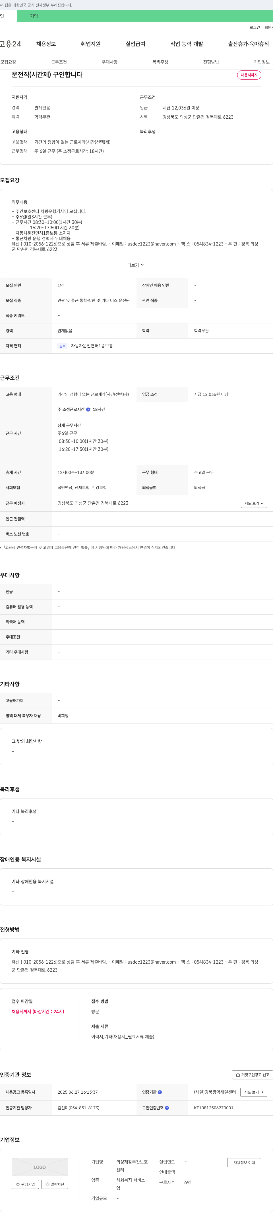 의성재활주간보호센터 운전직(시간제) 구인 채용공고