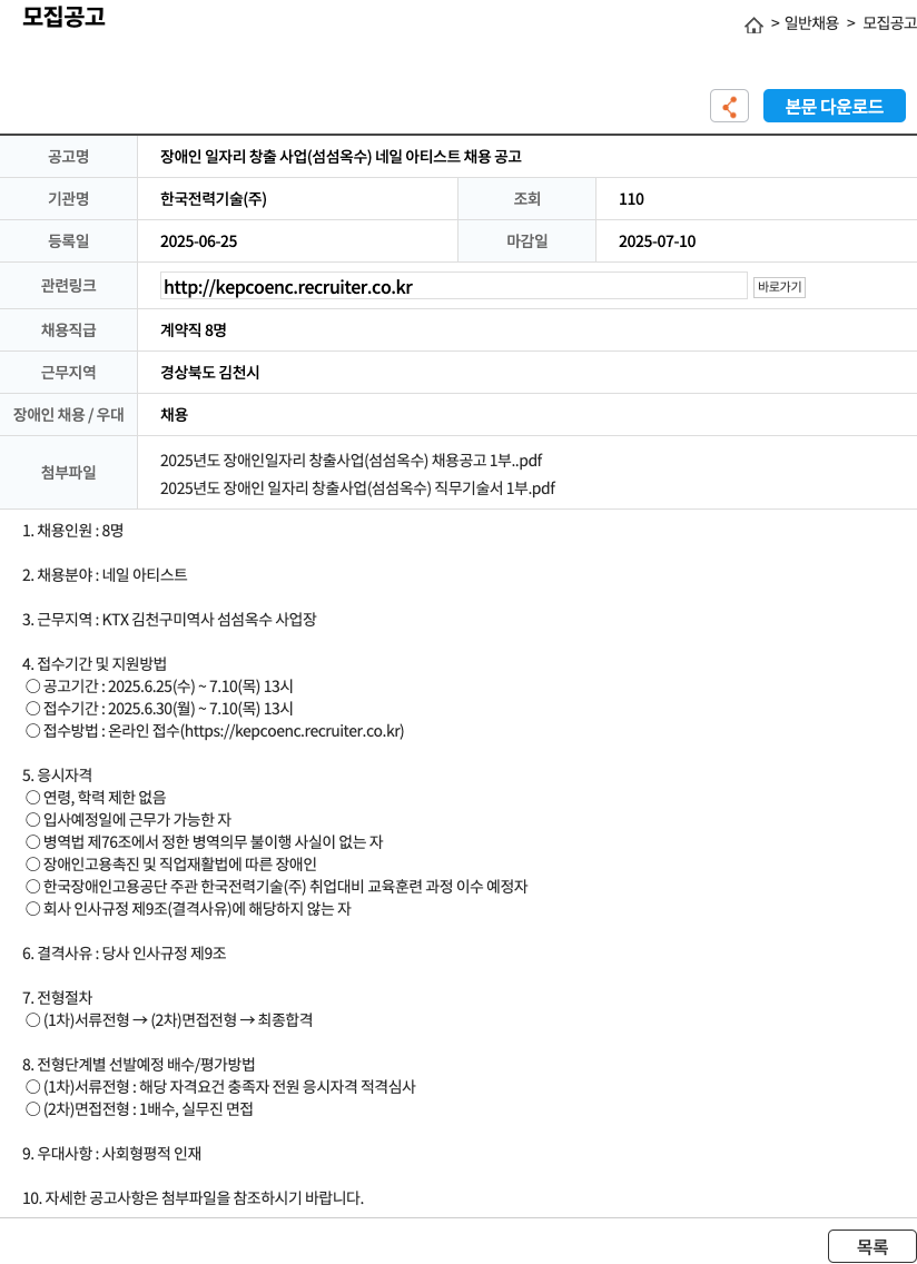 한국전력기술 장애인 일자리 창출 사업 (섬섬 옥수) 네일 아티스트 채용 공고 채용공고