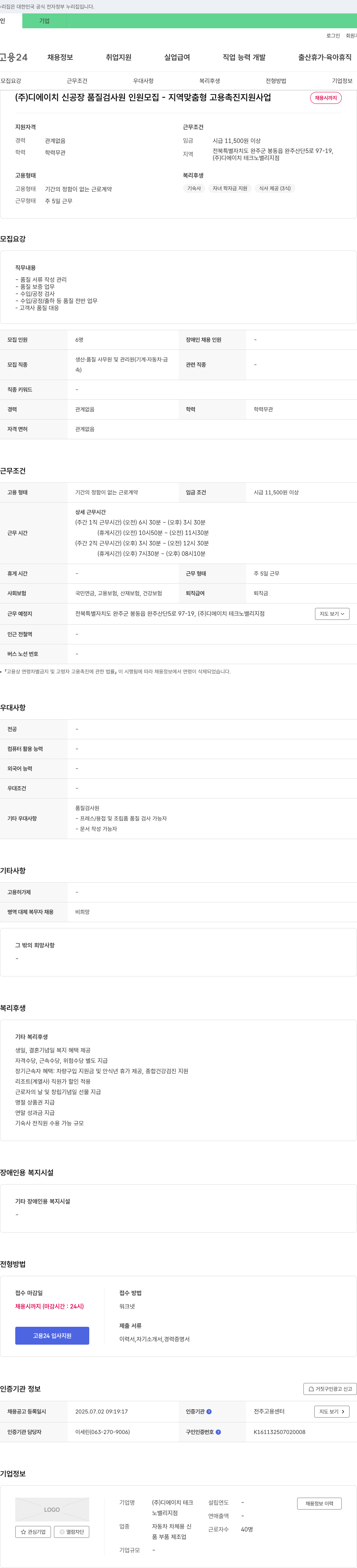 디에이치테크노밸리지점 신공장 품질 검사원 인원 모집 - 지역 맞춤형 고용 촉진 지원 사업 채용공고