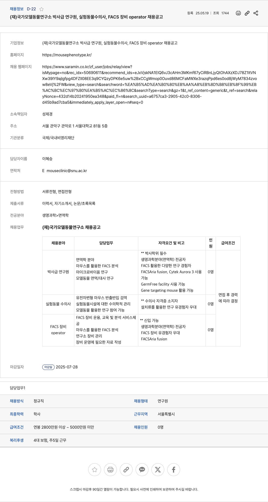 국가모델동물연구소 박사급 연구원, 실험동물 수의사, FACS 장비 operator 채용 공고 채용공고