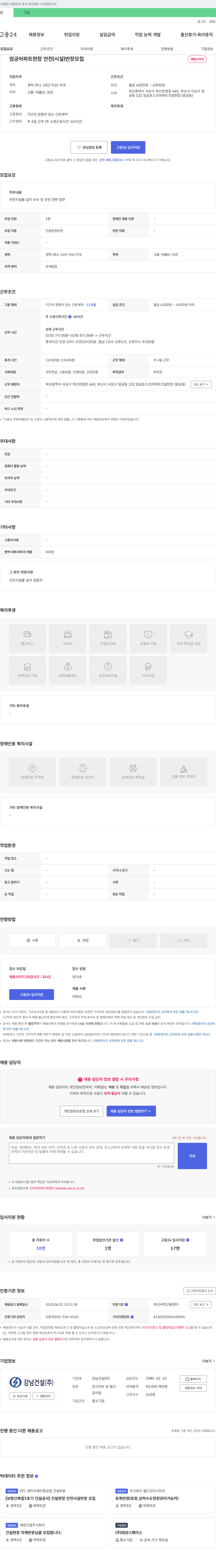 강남건설 엄궁 아파트 현장 안전(시설) 반장 모집 채용공고