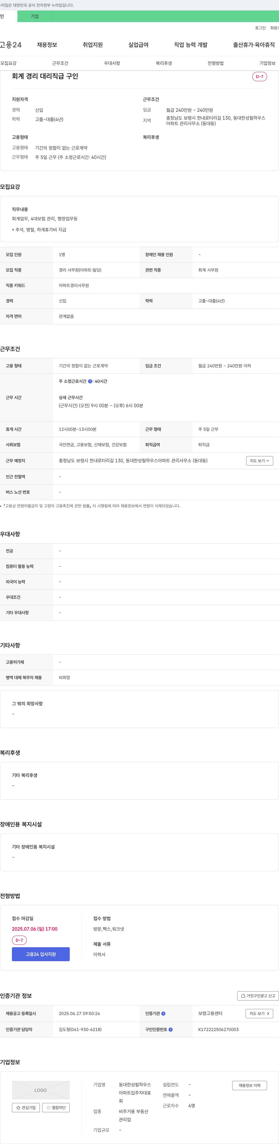 동대한성필하우스 회계 경리 대리 채용 (아파트 관리 사무소) 채용공고