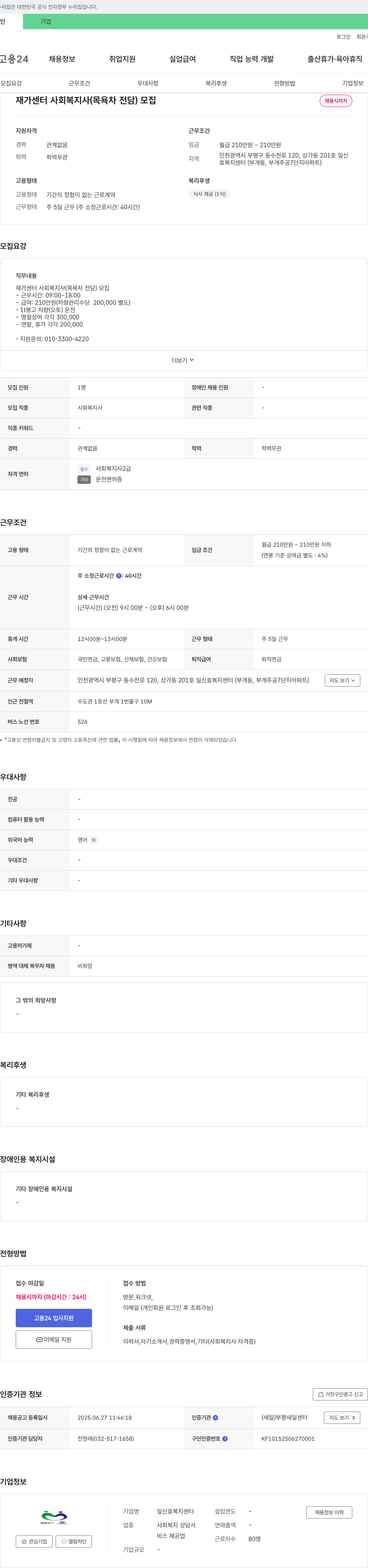 일신효복지센터 재가센터 사회복지사(목욕차 전담) 모집 채용공고