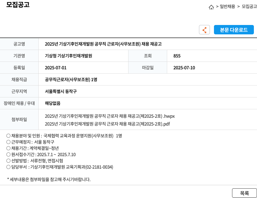 기상청 기상기후인재개발원 2025년 기상기후인재개발원 공무직 근로자(사무보조원) 채용 재공고 채용공고