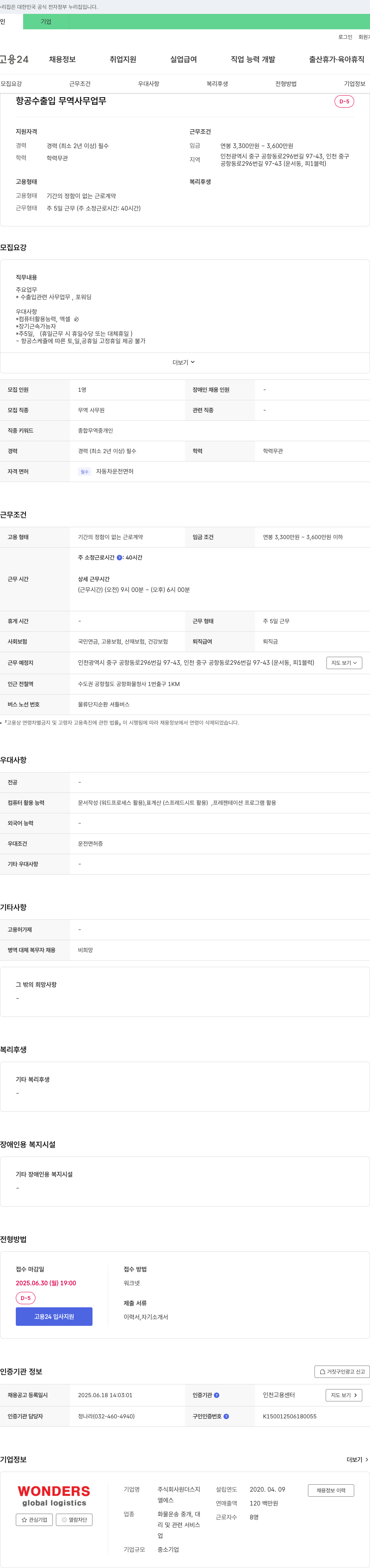 원더스 항공 수출입 무역 사무 업무 채용 채용공고