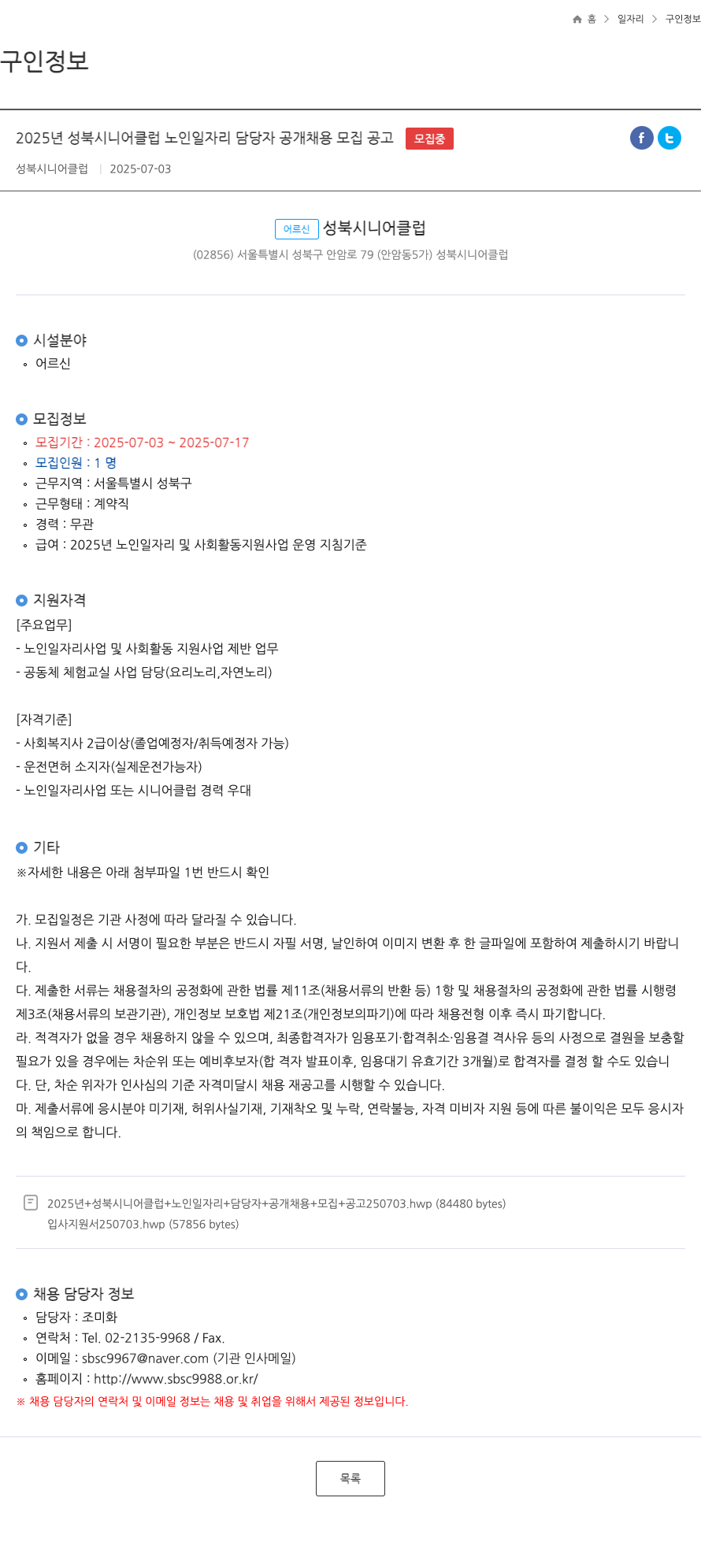 성북시니어클럽 2025년 성북 시니어 클럽 노인 일자리 담당자 공개 채용 모집 공고 채용공고