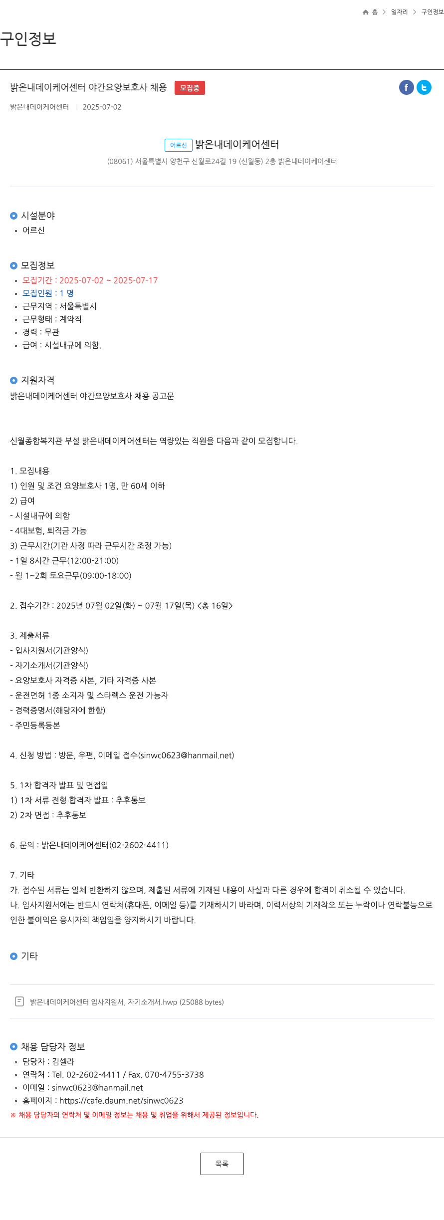 밝은내데이케어센터 밝은 내 데이 케어 센터 야간 요양 보호사 채용 채용공고