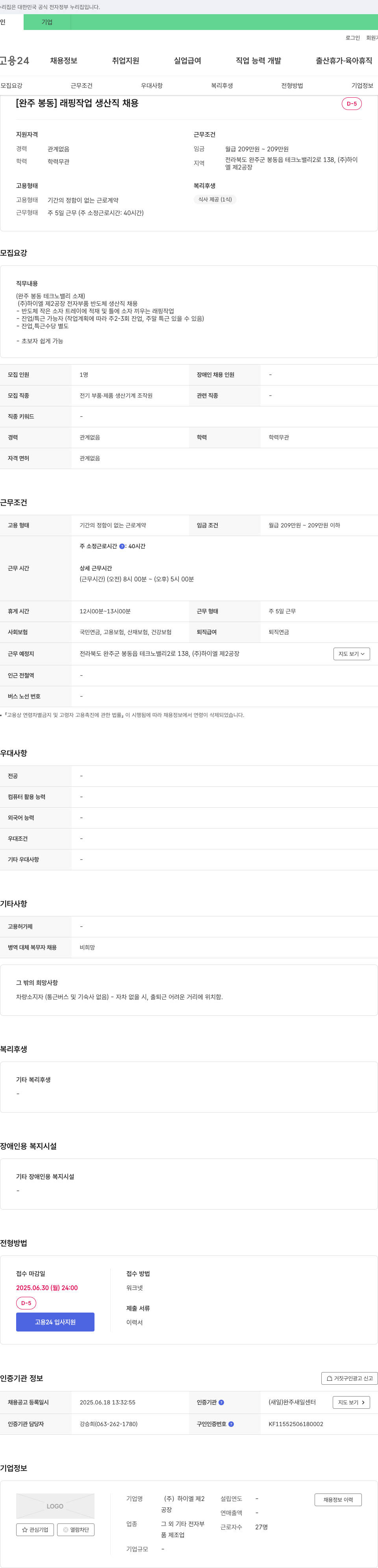 하이엘 제2공장 [완주 봉동] 래핑 작업 생산직 채용 채용공고