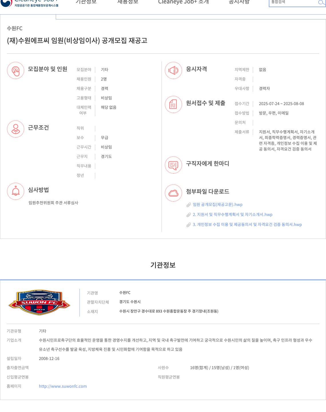 수원FC 임원(비상임 이사) 공개 모집 재공고 채용공고