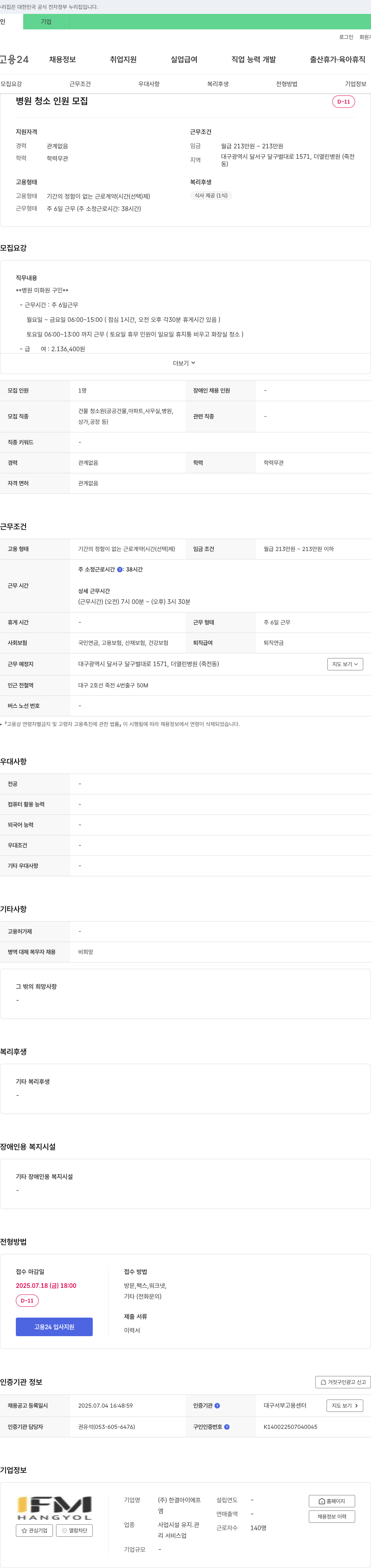 한결아이에프엠 병원 청소 인원 모집 채용공고