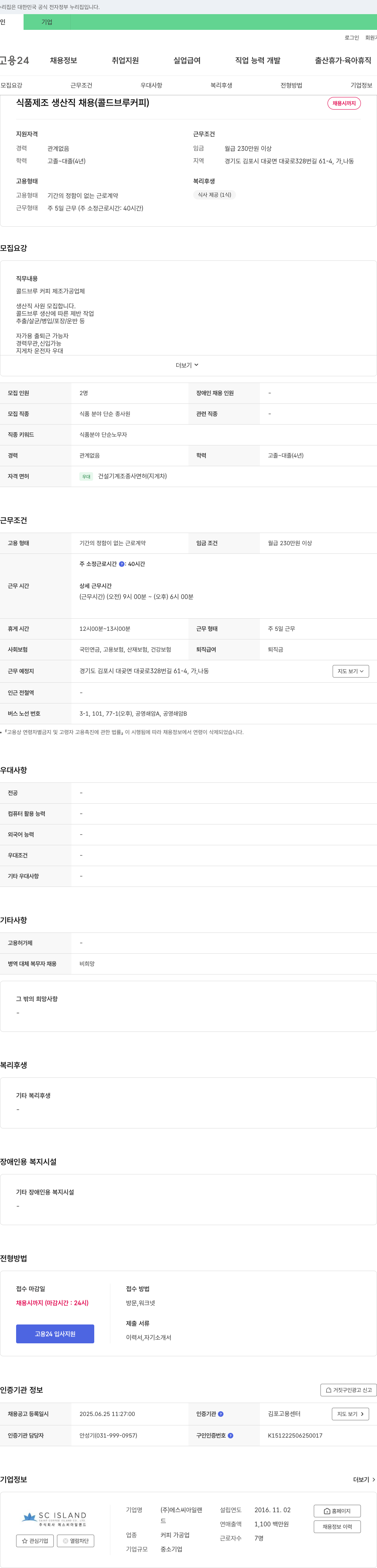 에스씨아일랜드 식품 제조 생산직 채용 (콜드 브루 커피) 채용공고