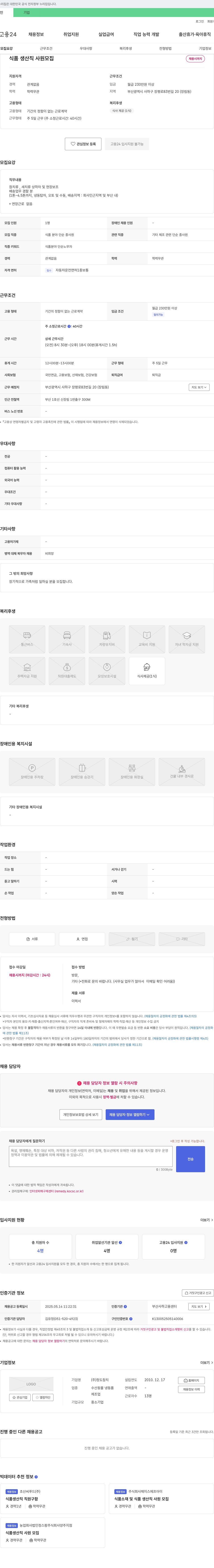 (회사 없음) 식품 생산직 사원 모집 채용공고
