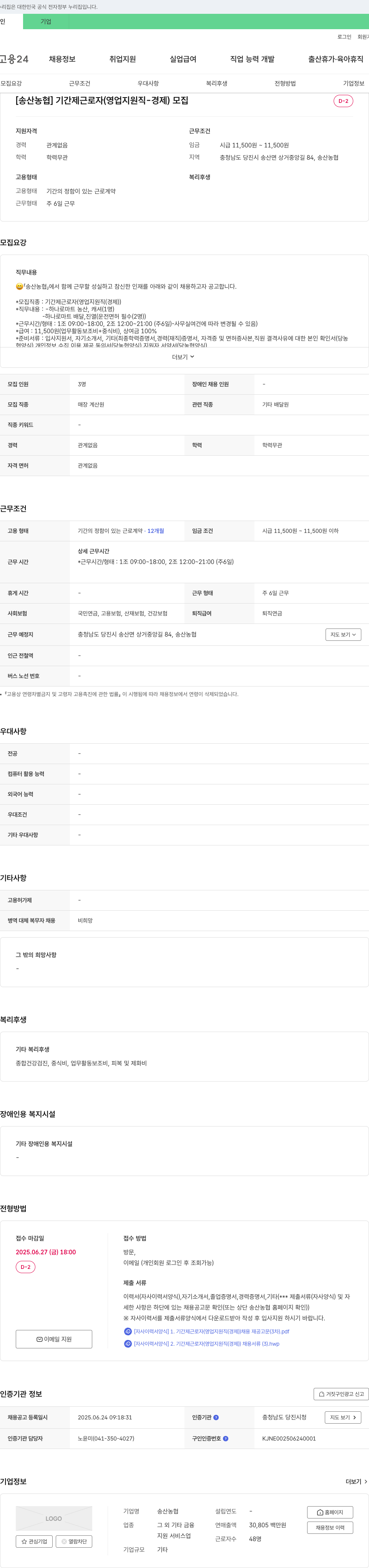 송산농협 기간제 근로자(영업 지원직 - 경제) 모집 채용공고