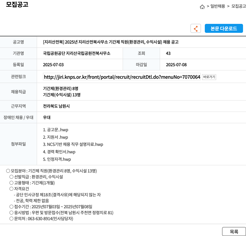 국립공원공단 지리산국립공원전북사무소 2025년 지리산 전북 사무소 기간제 직원(환경관리, 수익시설) 채용 공고 채용공고