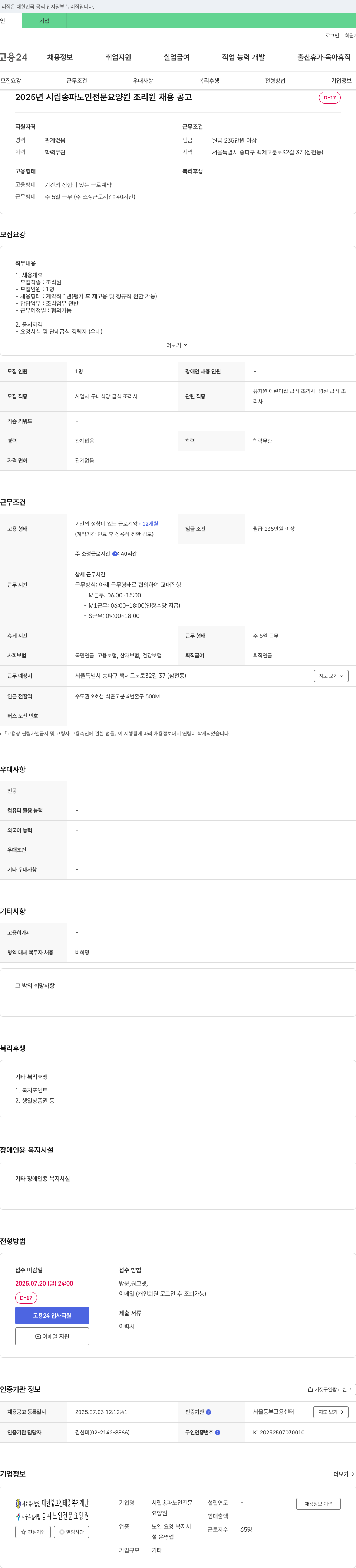 시립송파노인전문요양원 2025년 시립 송파 노인 전문 요양원 조리원 채용 공고 채용공고