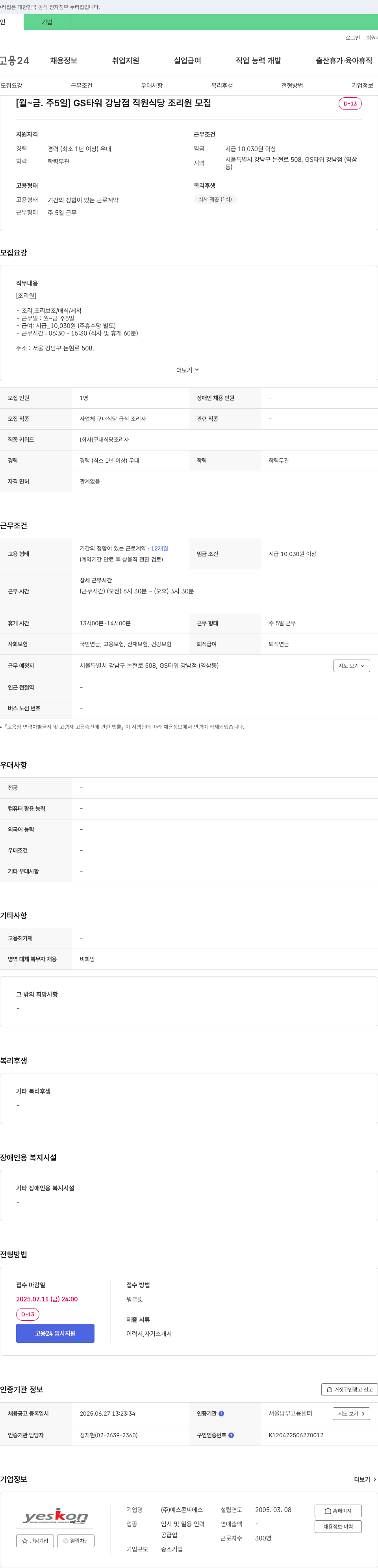 예스콘씨에스 [월~금, 주5일] GS타워 강남점 직원식당 조리원 모집 채용공고