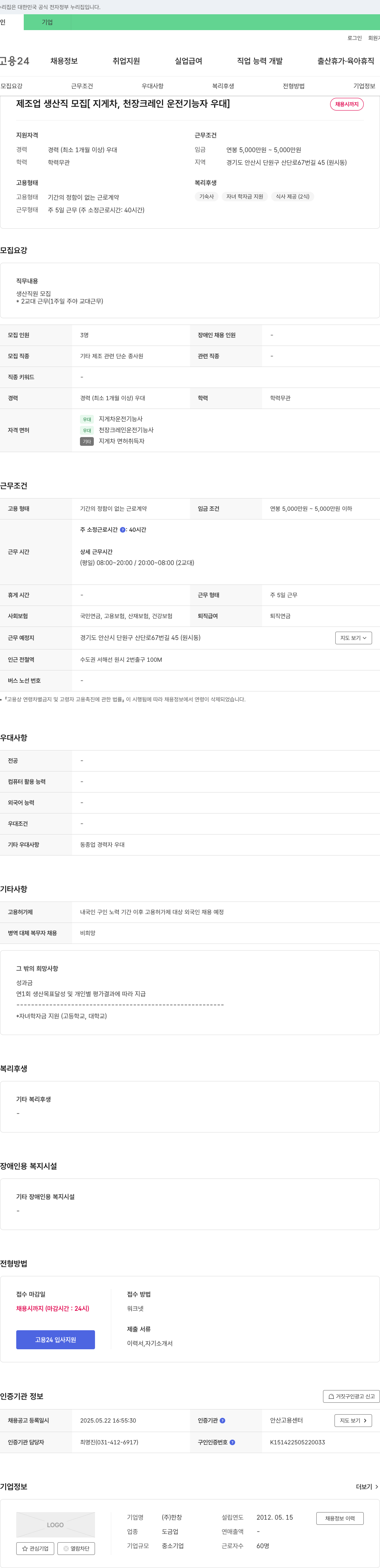 한창 제조업 생산직 모집 [지게차, 천장 크레인 운전 기능자 우대] 채용공고
