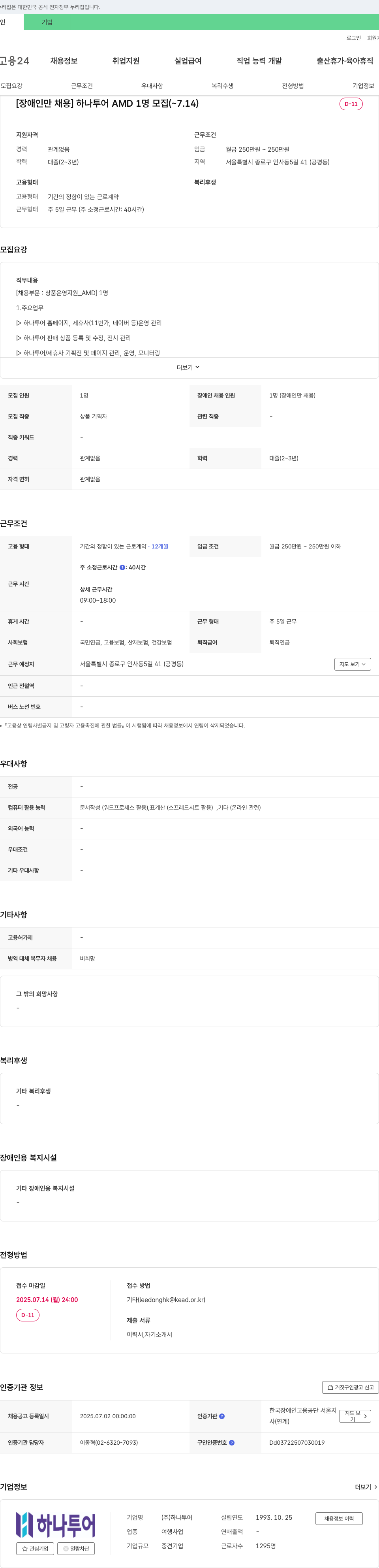 하나투어 [장애인 만 채용] 하나투어 AMD 1명 모집 채용공고