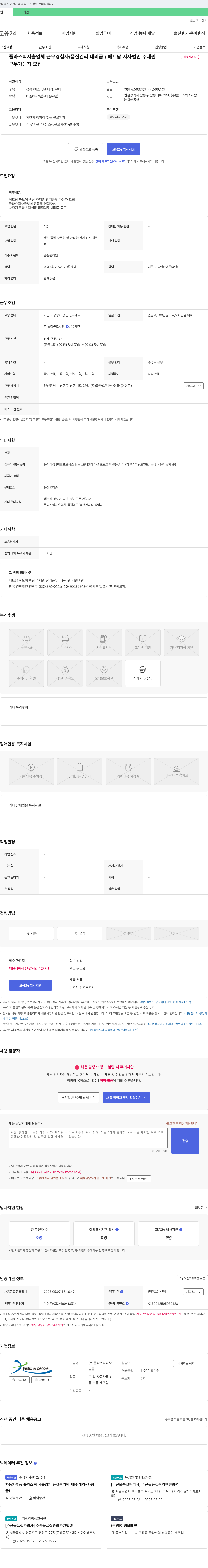 플라스틱과사람들 플라스틱 사출 업체 품질 관리 대리급 / 베트남 자사 법인 주재원 채용 채용공고