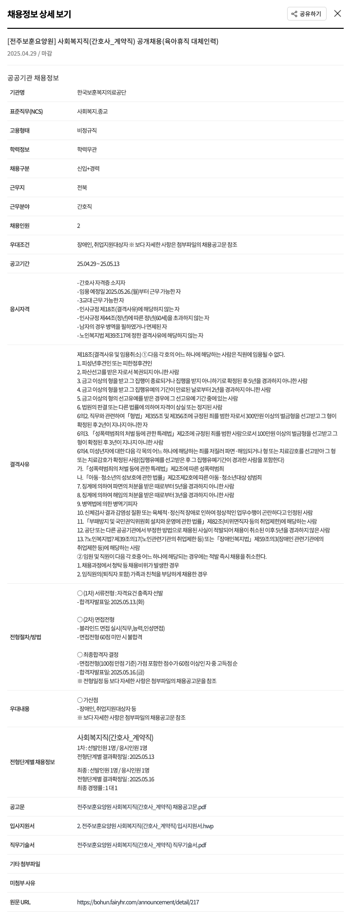 한국보훈복지의료공단 [전주보훈요양원] 사회복지직(간호사_계약직) 공개채용(육아휴직 대체 인력) 채용공고
