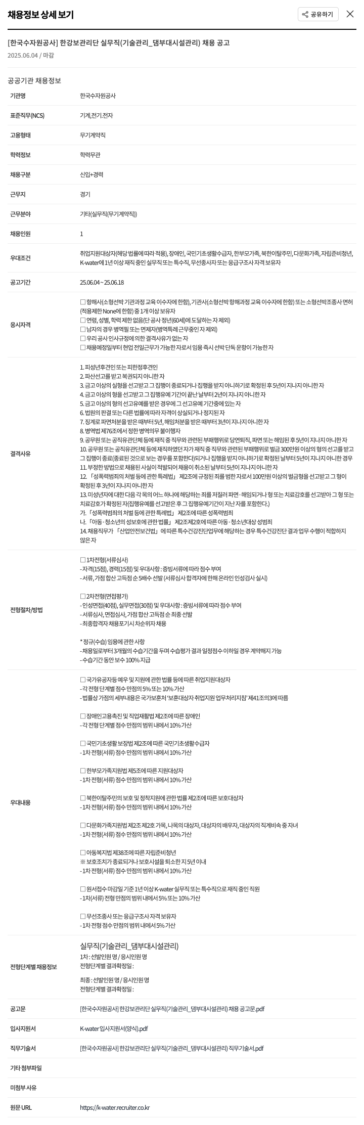 한국수자원공사 한강보관리단 실무직(기술관리_댐 부대시설 관리) 채용 공고 채용공고