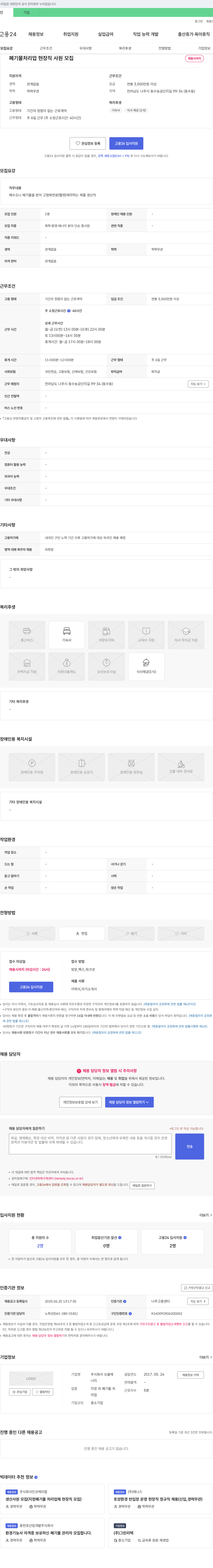 쏘울 폐기물 처리업 현장직 사원 모집 채용공고