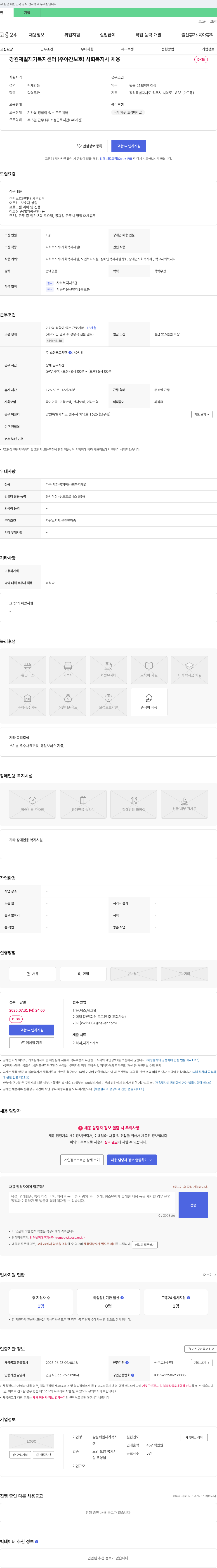 강원제일재가복지센터주야간보호 사회복지사 채용 채용공고