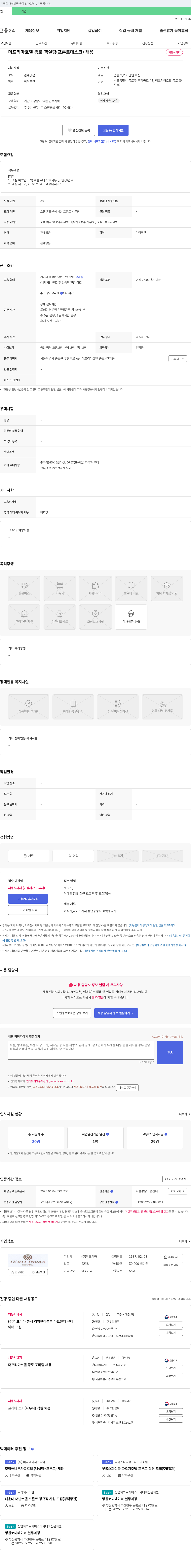 더프리마 더 프리마 호텔 종로 객실팀(프론트 데스크) 채용 채용공고
