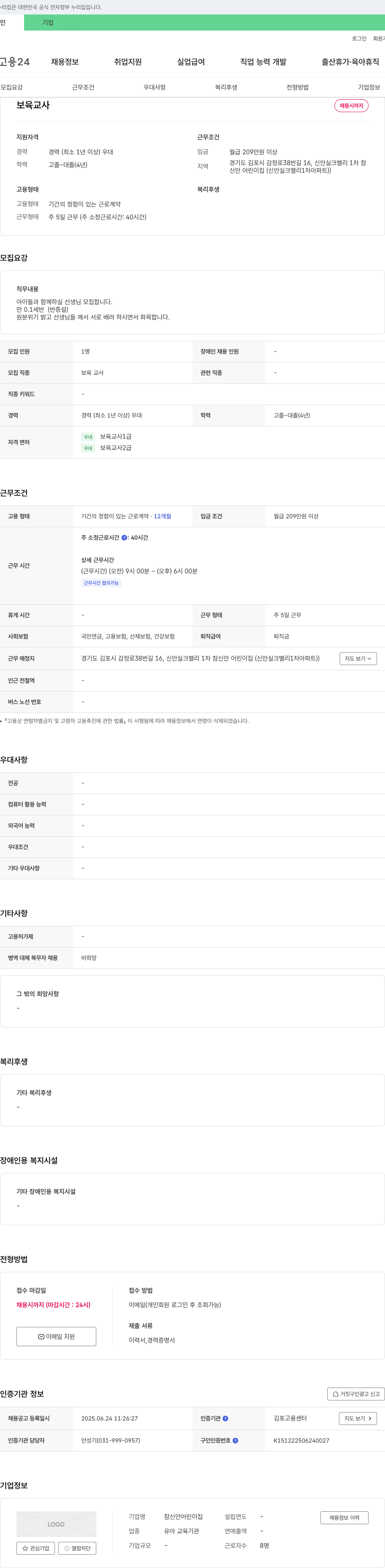 참신안어린이집 보육교사 채용 채용공고
