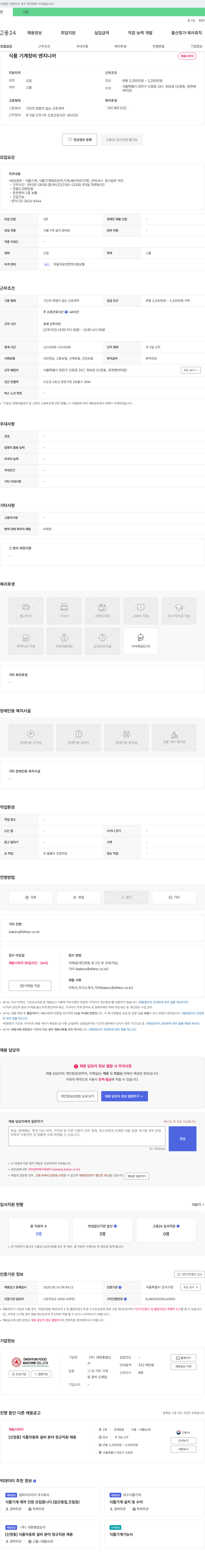 대현종합상사 [신정동] 식품 자동화 설비 분야 정규직 채용 채용공고