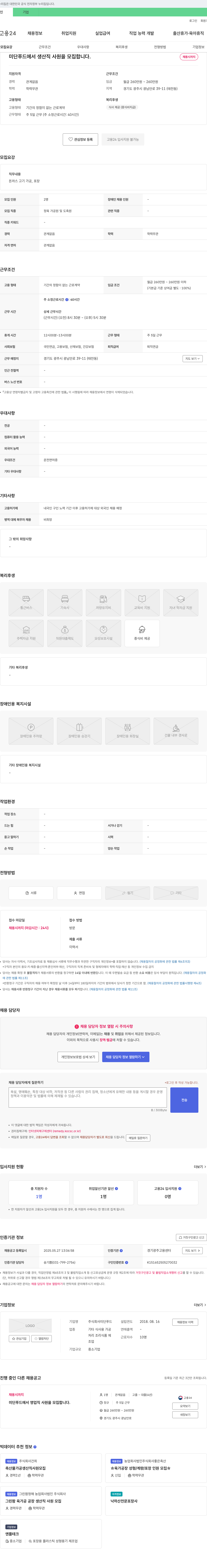 미단푸드 미단푸드 생산직 사원 모집 채용공고