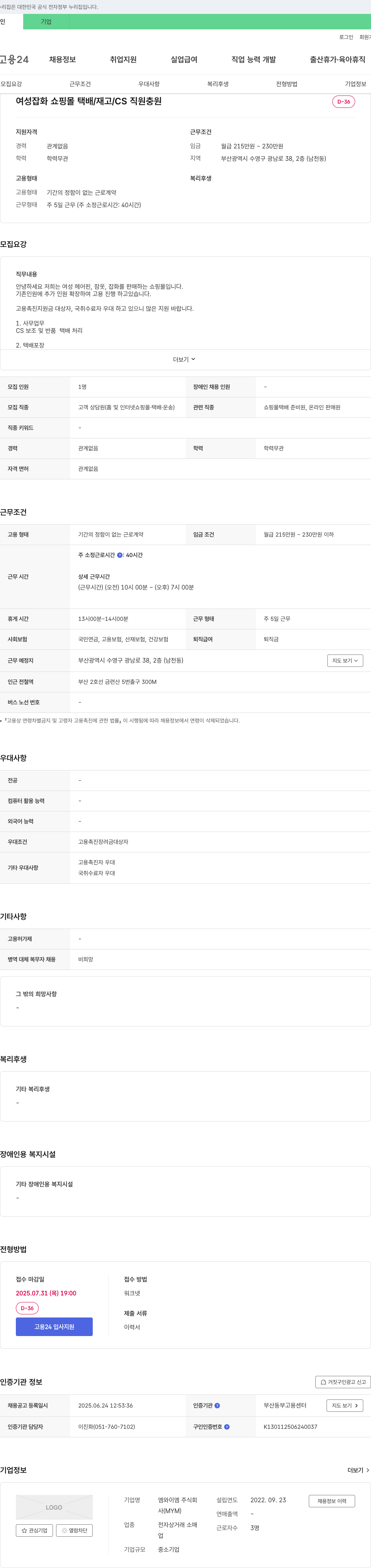 엠와이엠 여성 잡화 쇼핑몰 택배/재고/CS 직원 충원 채용공고