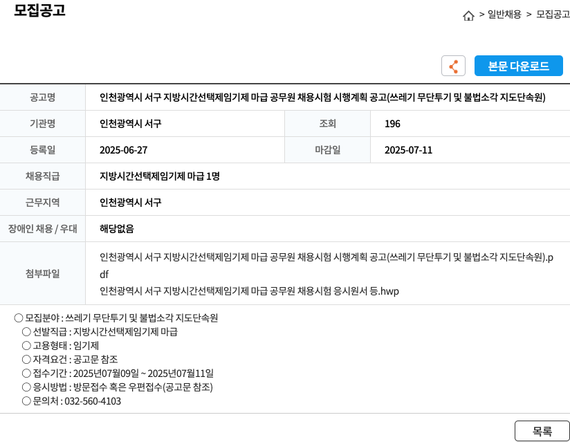 인천광역시서구청 인천광역시 서구 지방 시간 선택제 임기제 마급 공무원 채용 시험 시행 계획 공고 (쓰레기 무단 투기 및 불법 소각 지도 단속원) 채용공고