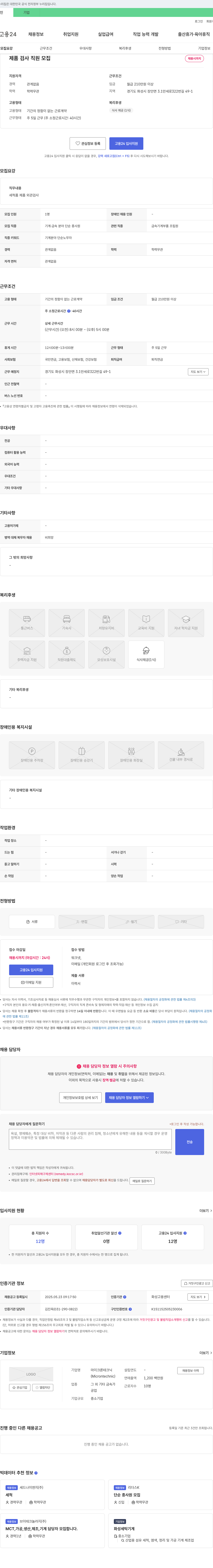 마이크론테크닉 제품 검사 직원 모집 채용공고
