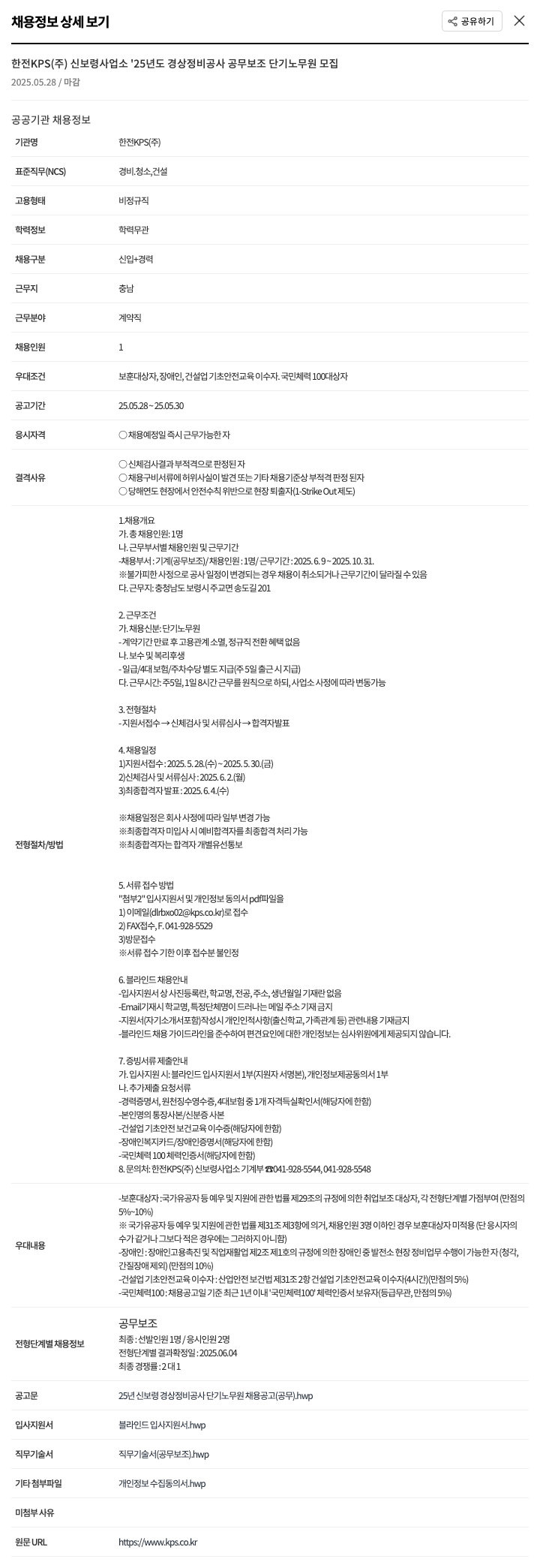 한전KPS 신보령사업소 '25년도 경상정비공사 공무보조 단기노무원 모집 채용공고