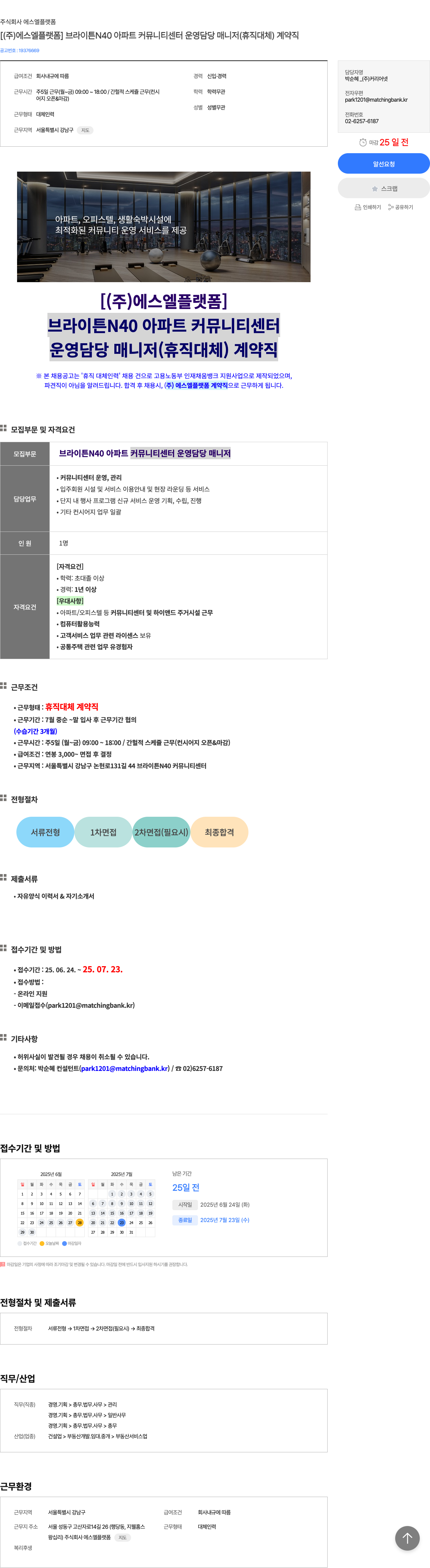 에스엘플랫폼 [ (주) 에스엘 플랫폼 ] 브라이튼 N40 아파트 커뮤니티 센터 운영 담당 매니저 (휴직 대체) 계약직 채용공고
