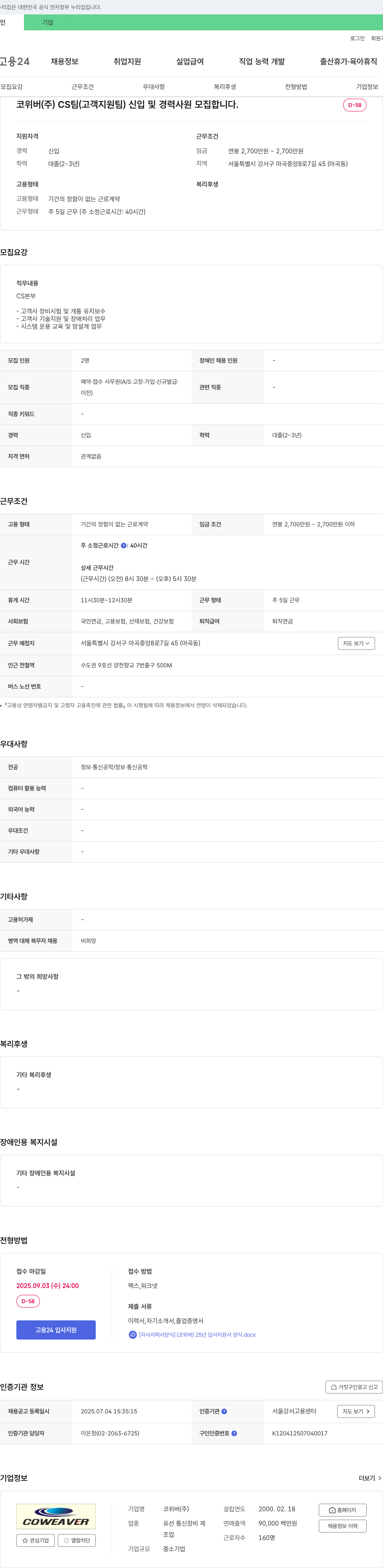 코위버 CS팀(고객 지원팀) 신입 및 경력 사원 모집 채용공고
