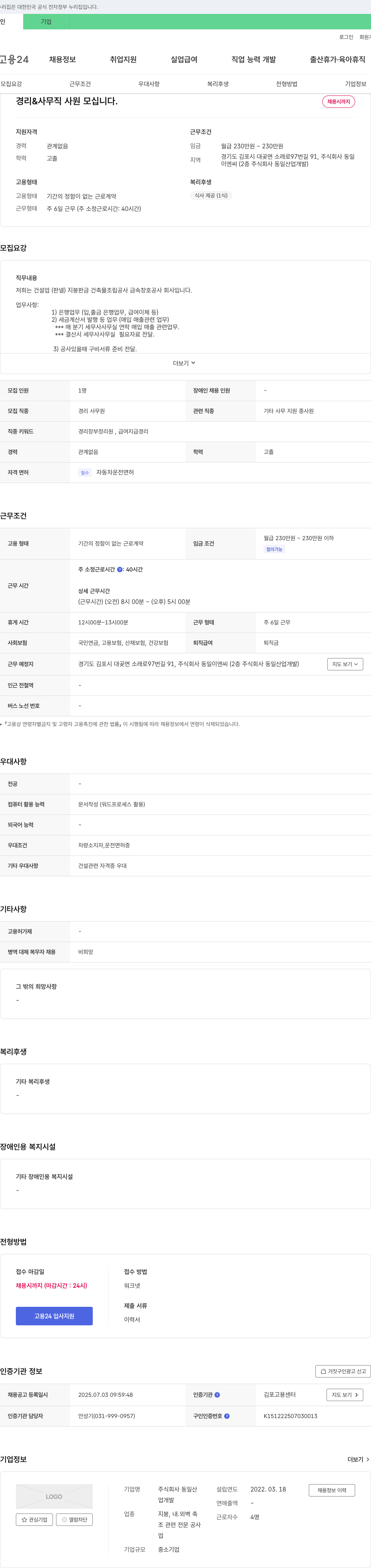 동일이엔씨 경리 & 사무직 사원 모십니다. 채용공고