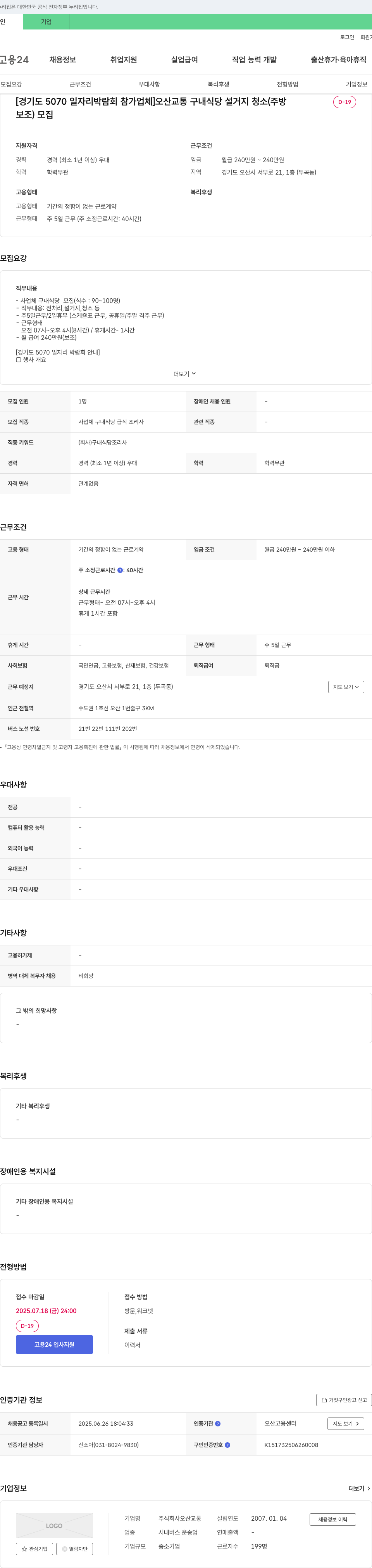 오산교통 오산교통 구내식당 설거지·청소(주방보조) 채용 채용공고