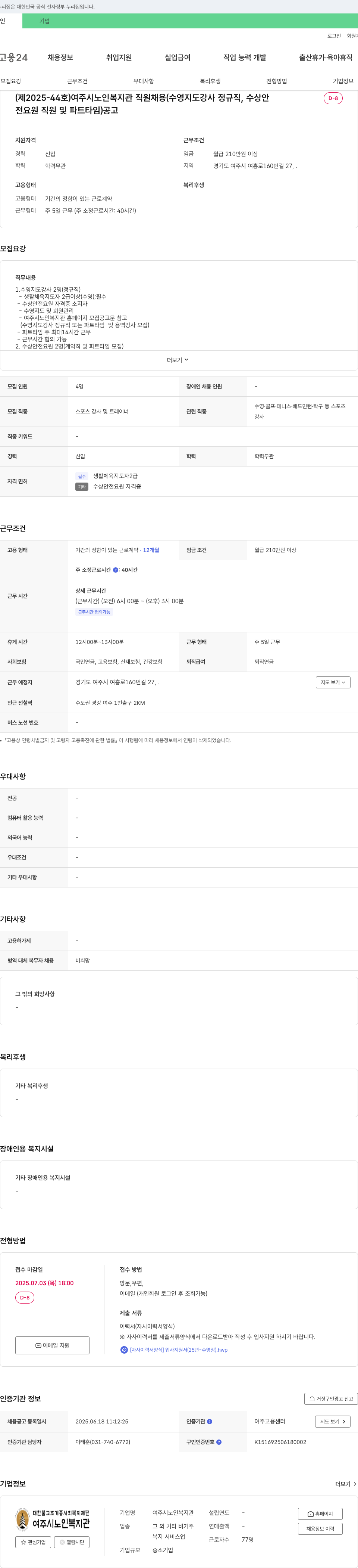 여주시노인복지관 여주시노인복지관 직원 채용 (수영지도강사 정규직, 수상안전요원 직원 및 파트타임) 공고 채용공고