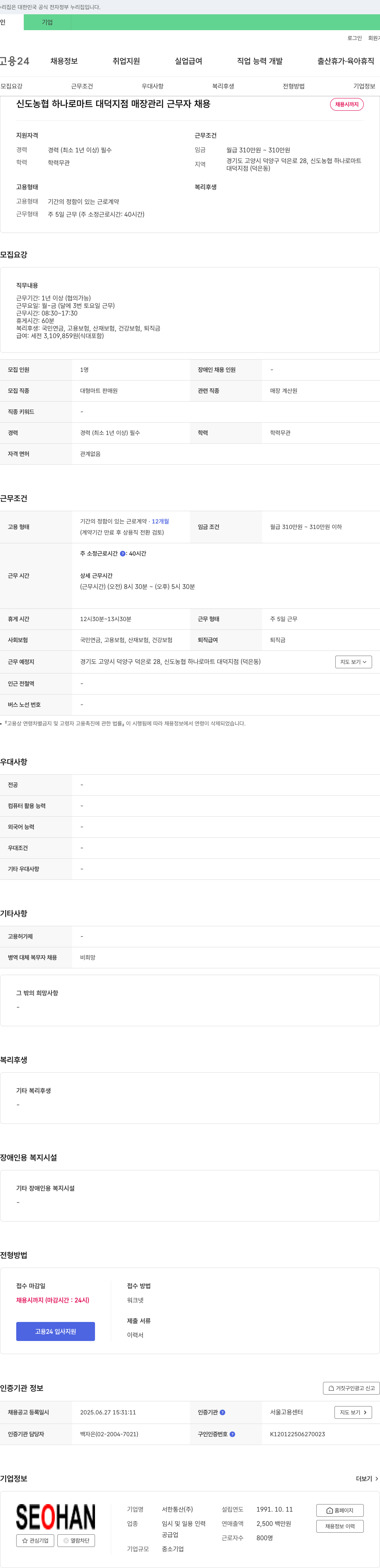 서한통산 신도 농협 하나로 마트 대덕 지점 매장 관리 근무자 채용 채용공고