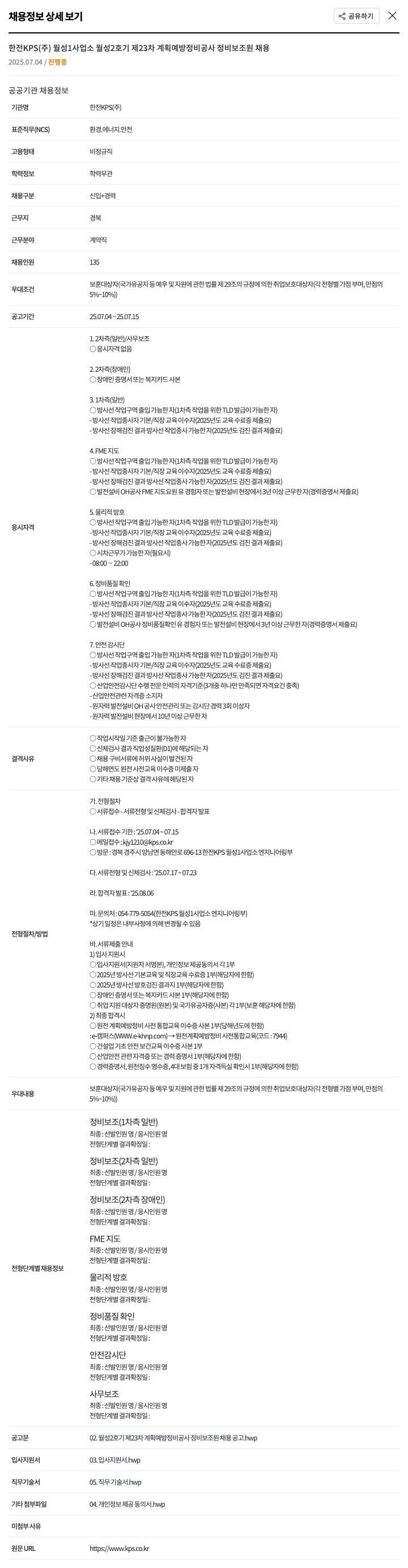 한전KPS 월성 2호기 제23차 계획예방정비공사 정비보조원 채용 채용공고