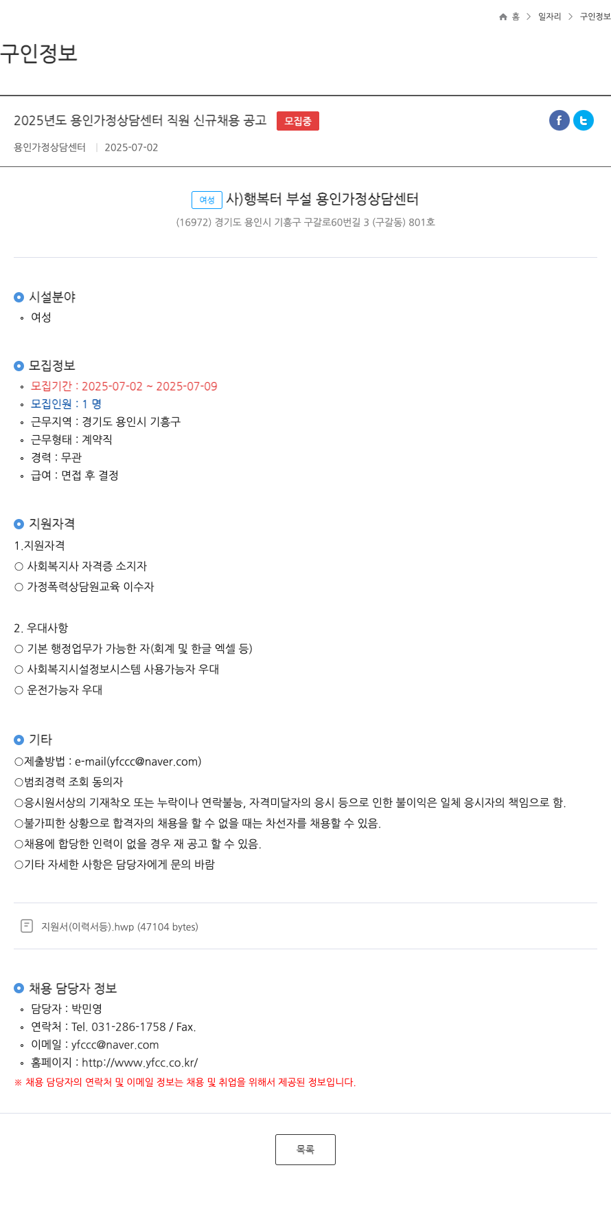 용인가정상담센터 2025년도 용인 가정 상담 센터 직원 신규 채용 공고 채용공고