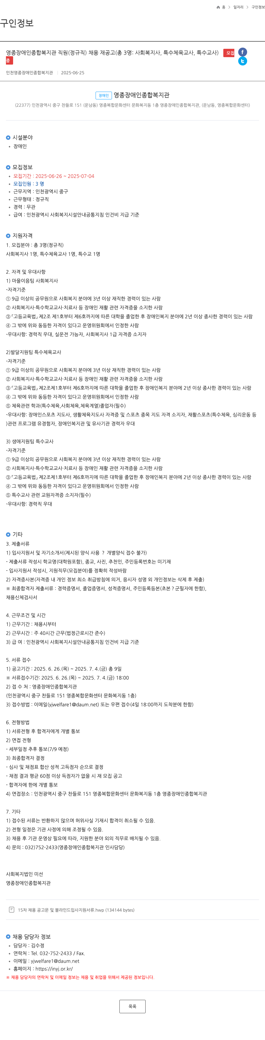영종장애인종합복지관 영종 장애인 종합 복지관 직원(정규직) 채용 재공고 (총 3명: 사회복지사, 특수체육교사, 특수교사) 채용공고